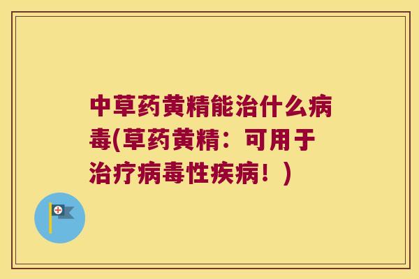 中草药黄精能什么(草药黄精：可用于性！)