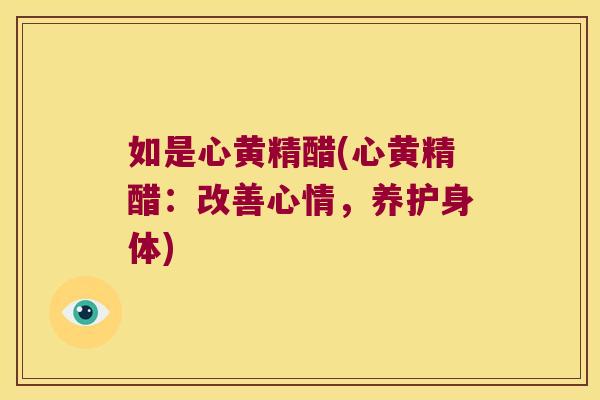 如是心黄精醋(心黄精醋：改善心情，养护身体)