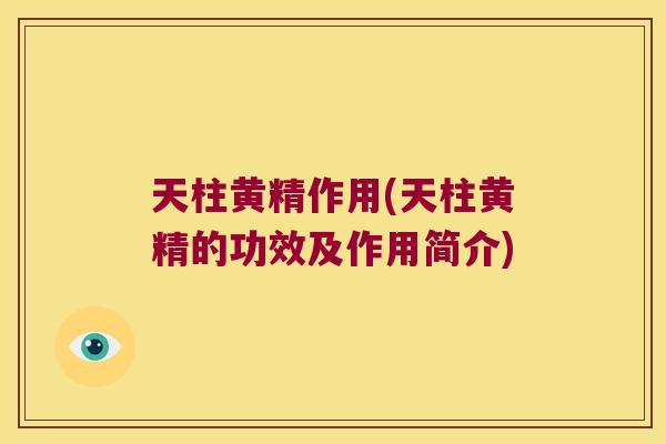 天柱黄精作用(天柱黄精的功效及作用简介) 天柱黄精作用(天柱黄精的功效及作用简介)