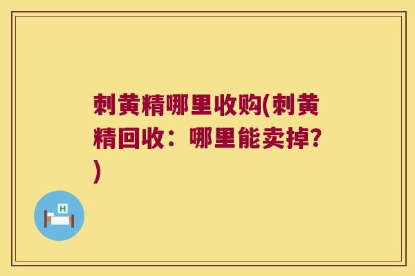 刺黄精哪里收购(刺黄精回收:哪里能卖掉?) 刺黄精哪里收购(刺黄精回收:哪里能卖掉?)