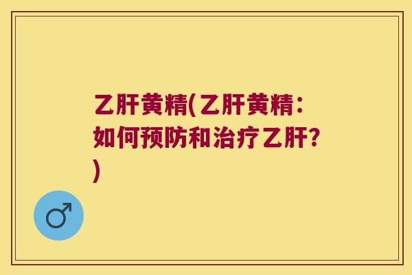 黄精(黄精:如何和?) 黄精(黄精:如何和?)