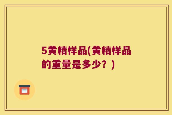 5黄精样品(黄精样品的重量是多少?) 5黄精样品(黄精样品的重量是多少?)