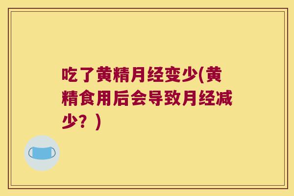 吃了黄精变少(黄精食用后会导致减少？)