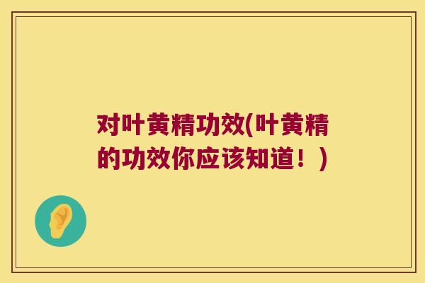 对叶黄精功效(叶黄精的功效你应该知道！)