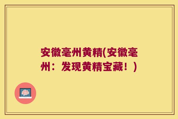 安徽毫州黄精(安徽毫州：发现黄精宝藏！)