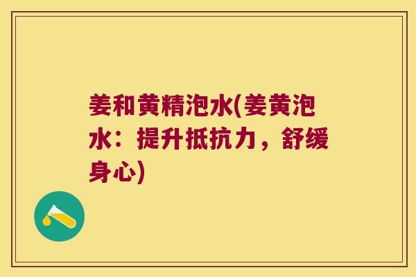 姜和黄精泡水(姜黄泡水：提升，舒缓身心)