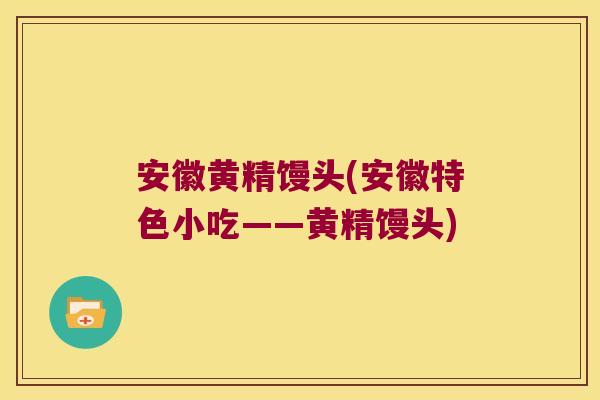安徽黄精馒头(安徽特色小吃——黄精馒头) 安徽黄精馒头(安徽特色小吃——黄精馒头)
