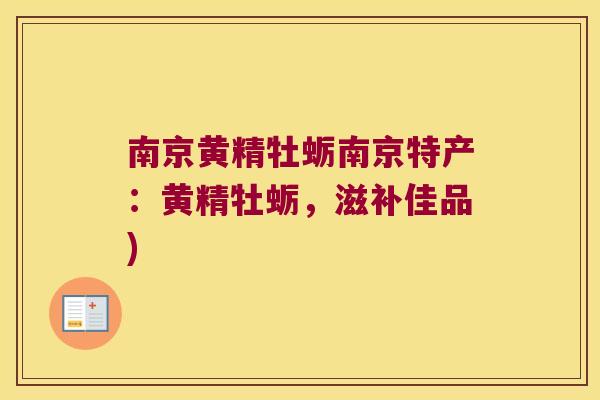 南京黄精牡蛎南京特产:黄精牡蛎,滋补佳品) 南京黄精牡蛎南京特产:黄精牡蛎,滋补佳品)