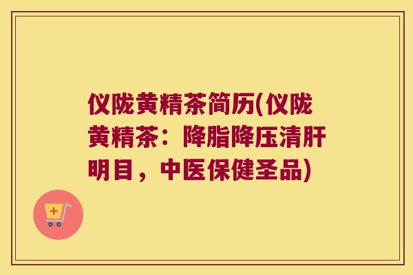 仪陇黄精茶简历(仪陇黄精茶：清明目，中医保健圣品)