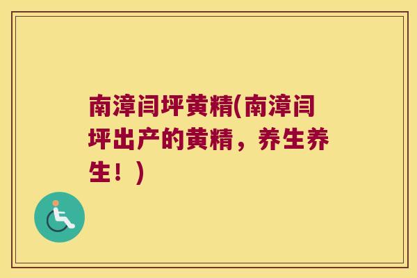 南漳闫坪黄精(南漳闫坪出产的黄精,养生养生!) 南漳闫坪黄精(南漳闫坪出产的黄精,养生养生!)