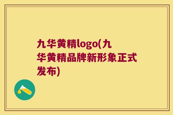 九华黄精logo(九华黄精品牌新形象正式发布)