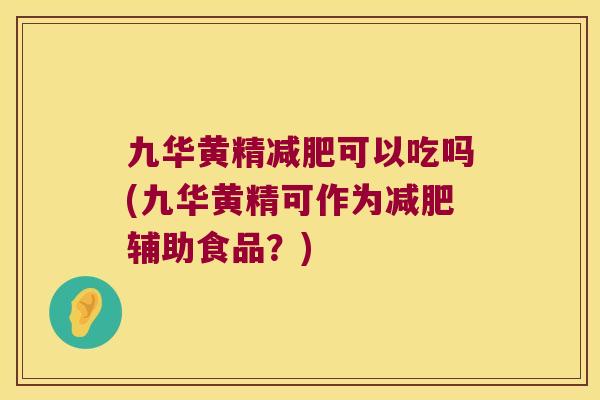 九华黄精可以吃吗(九华黄精可作为辅助食品?) 九华黄精可以吃吗(九华黄精可作为辅助食品?)