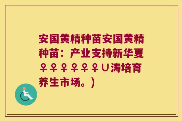 安国黄精种苗安国黄精种苗：产业支持新华夏♀♀♀♀♀♀∪涛培育养生市场。)