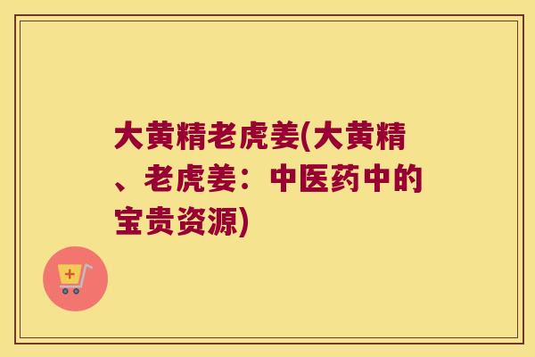 大黄精老虎姜(大黄精、老虎姜:中医药中的宝贵资源) 大黄精老虎姜(大黄精、老虎姜:中医药中的宝贵资源)