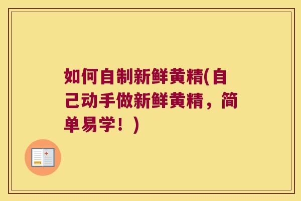 如何自制新鲜黄精(自己动手做新鲜黄精,简单易学!) 如何自制新鲜黄精(自己动手做新鲜黄精,简单易学!)