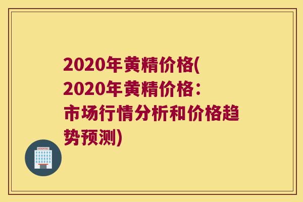 2020年黄精价格(2020年黄精价格:市场行情分析和价格趋势预测) 2020年黄精价格(2020年黄精价格:市场行情分析和价格趋势预测)