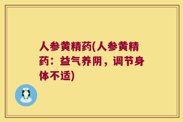 人参黄精药(人参黄精药：益气养阴，调节身体不适)