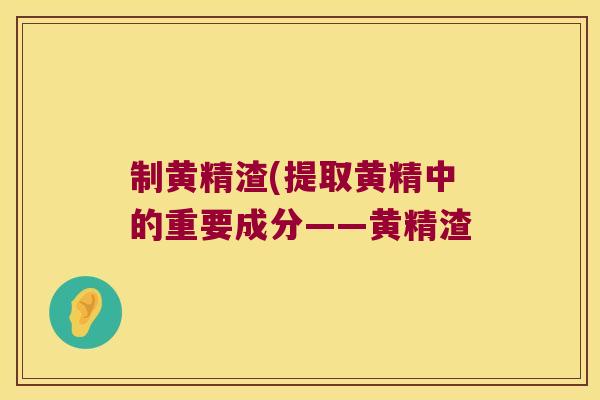 制黄精渣(提取黄精中的重要成分——黄精渣