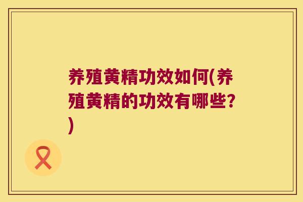 养殖黄精功效如何(养殖黄精的功效有哪些？)