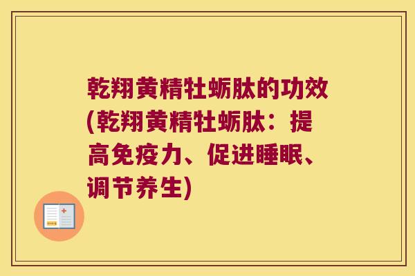 乾翔黄精牡蛎肽的功效(乾翔黄精牡蛎肽：提高力、促进、调节养生)