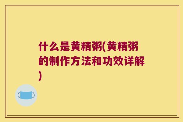 什么是黄精粥(黄精粥的制作方法和功效详解)