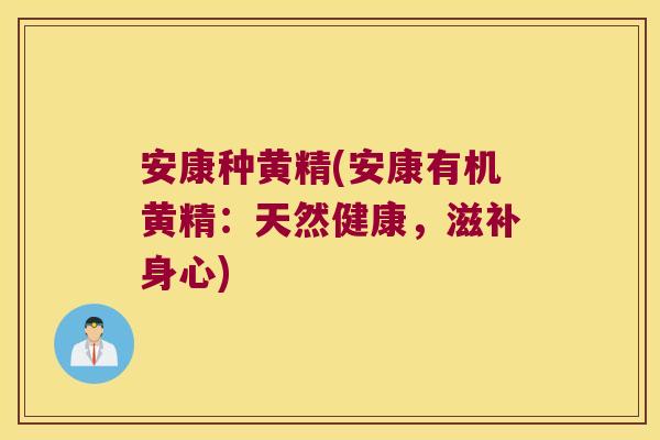 安康种黄精(安康有机黄精：天然健康，滋补身心)