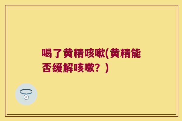喝了黄精(黄精能否缓解？)