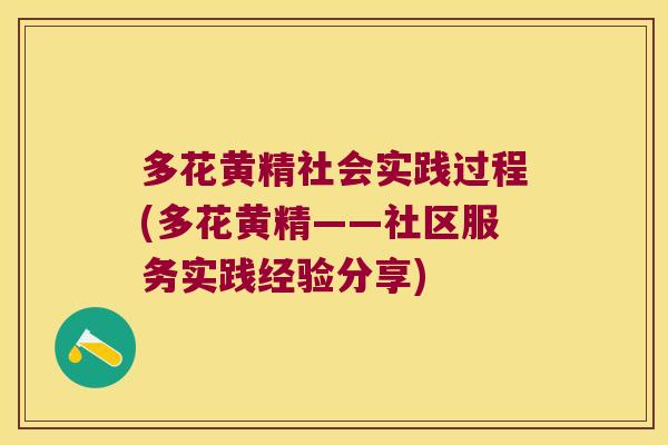 多花黄精社会实践过程(多花黄精——社区服务实践经验分享)