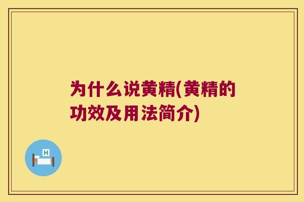 为什么说黄精(黄精的功效及用法简介)
