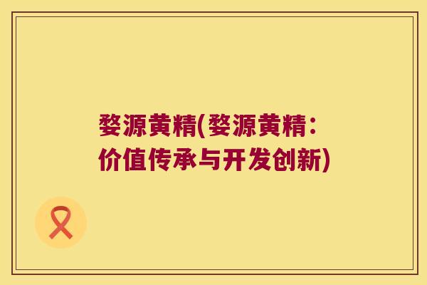 婺源黄精(婺源黄精:价值传承与开发创新) 婺源黄精(婺源黄精:价值传承与开发创新)