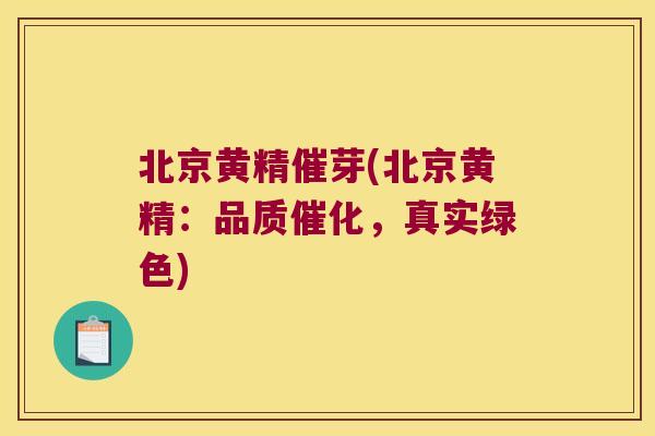 北京黄精催芽(北京黄精：品质催化，真实绿色)