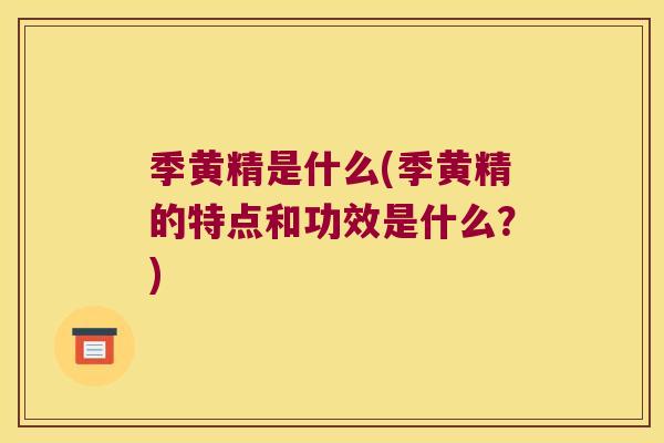 季黄精是什么(季黄精的特点和功效是什么？)