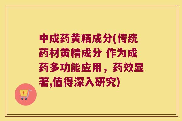 中成药黄精成分(传统药材黄精成分 作为成药多功能应用，显著,值得深入研究)
