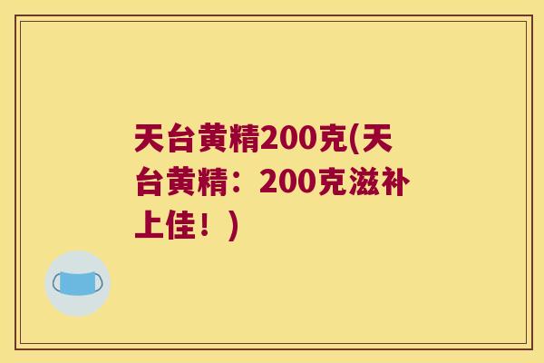 天台黄精200克(天台黄精：200克滋补上佳！)