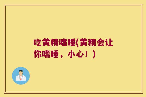 吃黄精嗜睡(黄精会让你嗜睡,小心!) 吃黄精嗜睡(黄精会让你嗜睡,小心!)