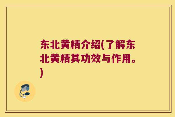 东北黄精介绍(了解东北黄精其功效与作用。) 东北黄精介绍(了解东北黄精其功效与作用。)