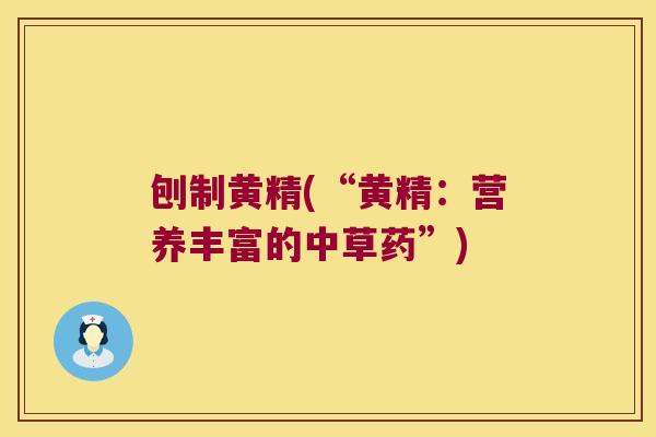 刨制黄精(“黄精：营养丰富的中草药”)