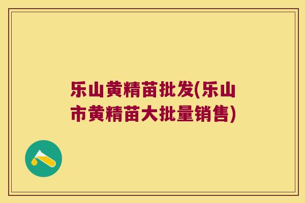 乐山黄精苗批发(乐山市黄精苗大批量销售) 乐山黄精苗批发(乐山市黄精苗大批量销售)