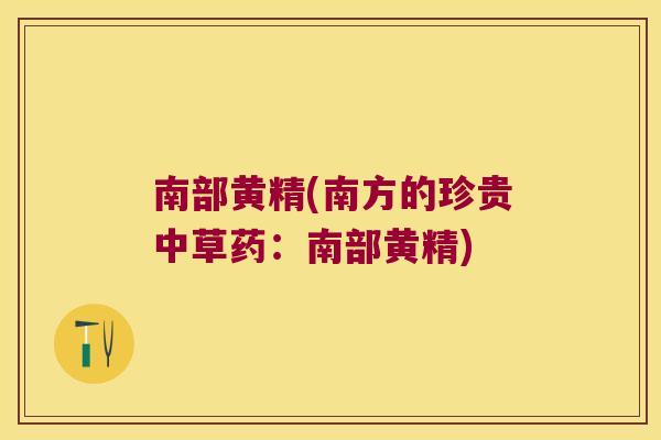 南部黄精(南方的珍贵中草药：南部黄精)
