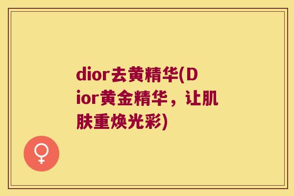 dior去黄精华(Dior黄金精华，让重焕光彩)