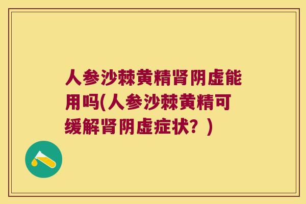 人参沙棘黄精阴虚能用吗(人参沙棘黄精可缓解阴虚症状?) 人参沙棘黄精阴虚能用吗(人参沙棘黄精可缓解阴虚症状?)