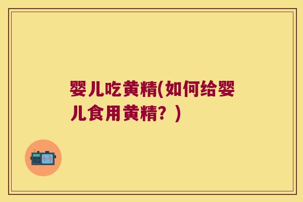婴儿吃黄精(如何给婴儿食用黄精？)