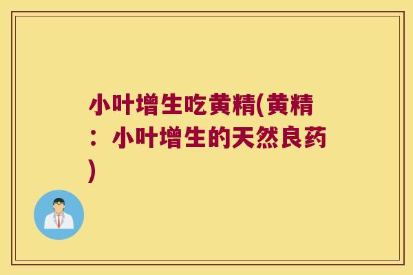 小叶增生吃黄精(黄精：小叶增生的天然良药)