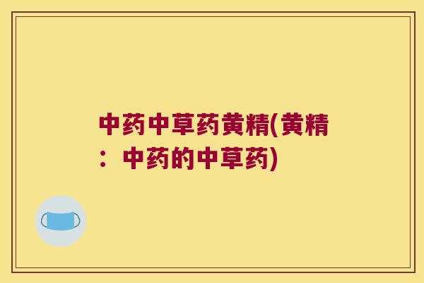 中草药黄精(黄精：的中草药)