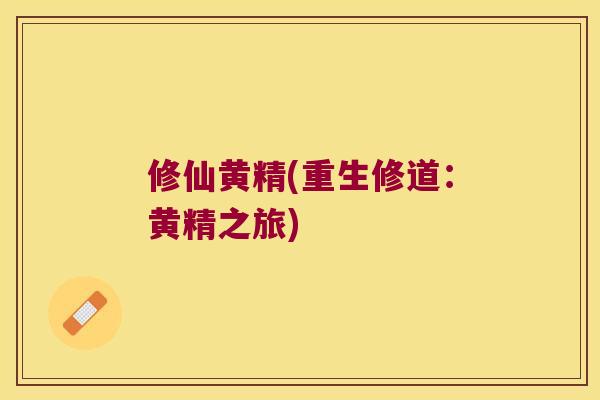 修仙黄精(重生修道：黄精之旅)