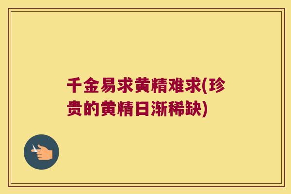 千金易求黄精难求(珍贵的黄精日渐稀缺)