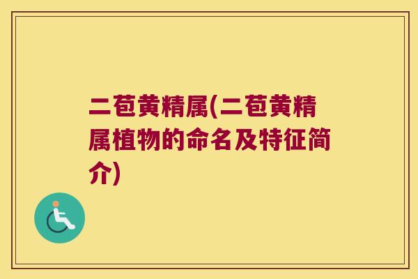 二苞黄精属(二苞黄精属植物的命名及特征简介)