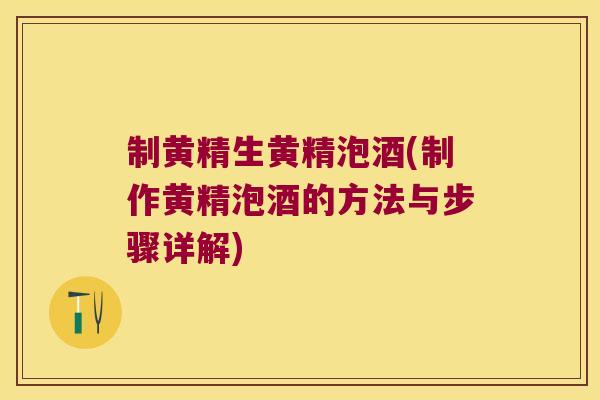 制黄精生黄精泡酒(制作黄精泡酒的方法与步骤详解) 制黄精生黄精泡酒(制作黄精泡酒的方法与步骤详解)