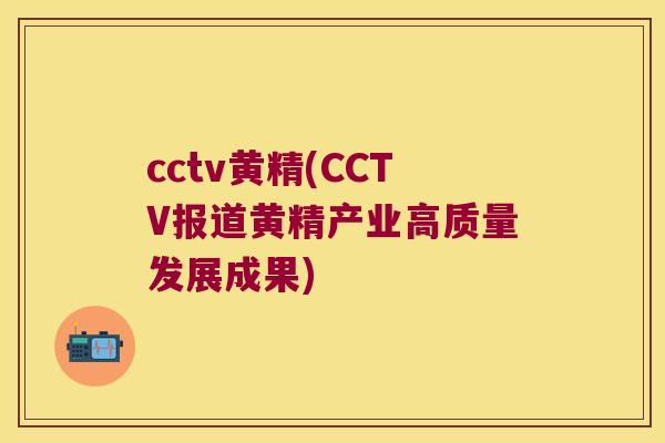 cctv黄精(CCTV报道黄精产业高质量发展成果)