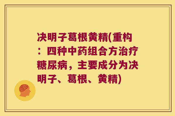 决明子葛根黄精(重构：四种组合方，主要成分为决明子、葛根、黄精)
